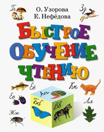 Обложка книги "Узорова, Нефёдова: Быстрое обучение чтению"