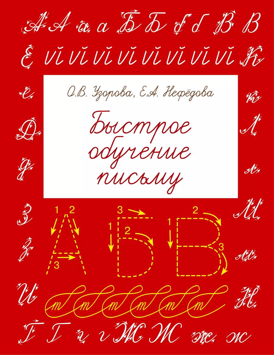 Обложка книги "Узорова, Нефёдова: Быстрое обучение письму"