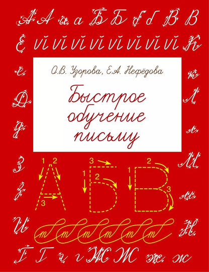 Обложка книги "Узорова, Нефёдова: Быстрое обучение письму"