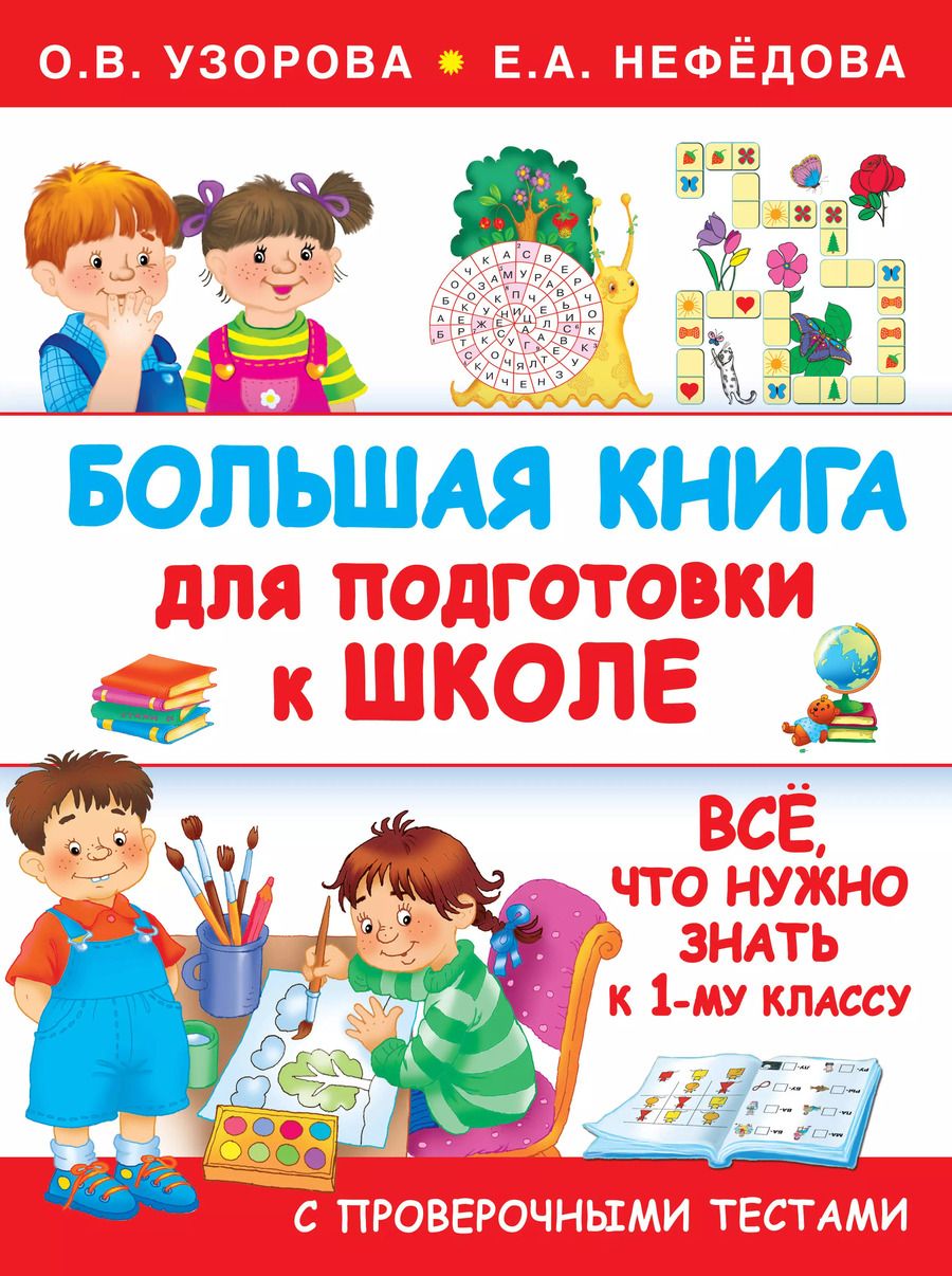 Обложка книги "Узорова, Нефёдова: Большая книга для подготовки к школе"
