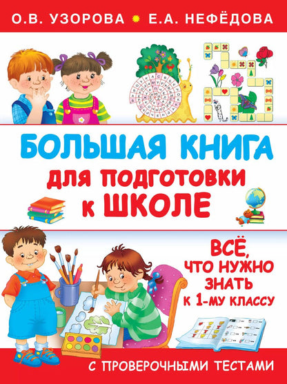 Обложка книги "Узорова, Нефёдова: Большая книга для подготовки к школе"