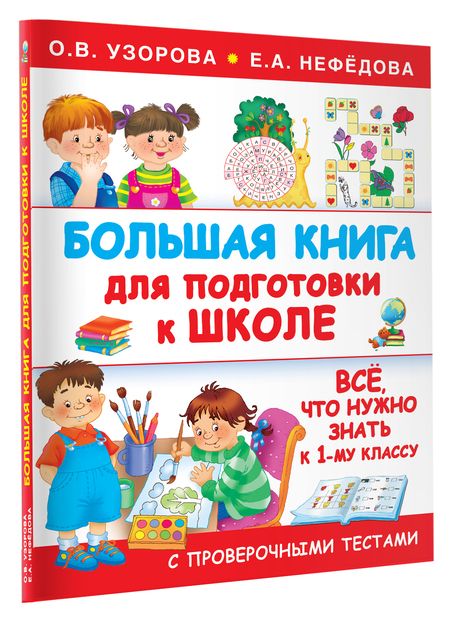 Фотография книги "Узорова, Нефёдова: Большая книга для подготовки к школе"