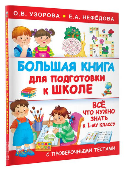 Фотография книги "Узорова, Нефёдова: Большая книга для подготовки к школе"