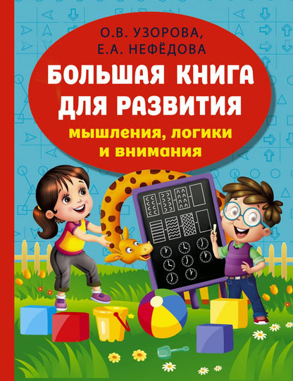 Обложка книги "Узорова, Нефёдова: Большая книга развития мышления, логики и внимания"
