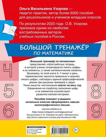 Фотография книги "Узорова, Нефёдова: Большой тренажер по математике. 1-й класс"