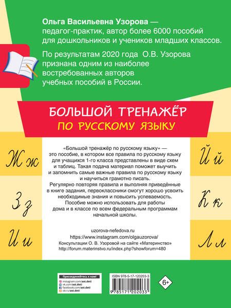 Фотография книги "Узорова, Нефёдова: Большой тренажер по русскому языку. 1 класс"