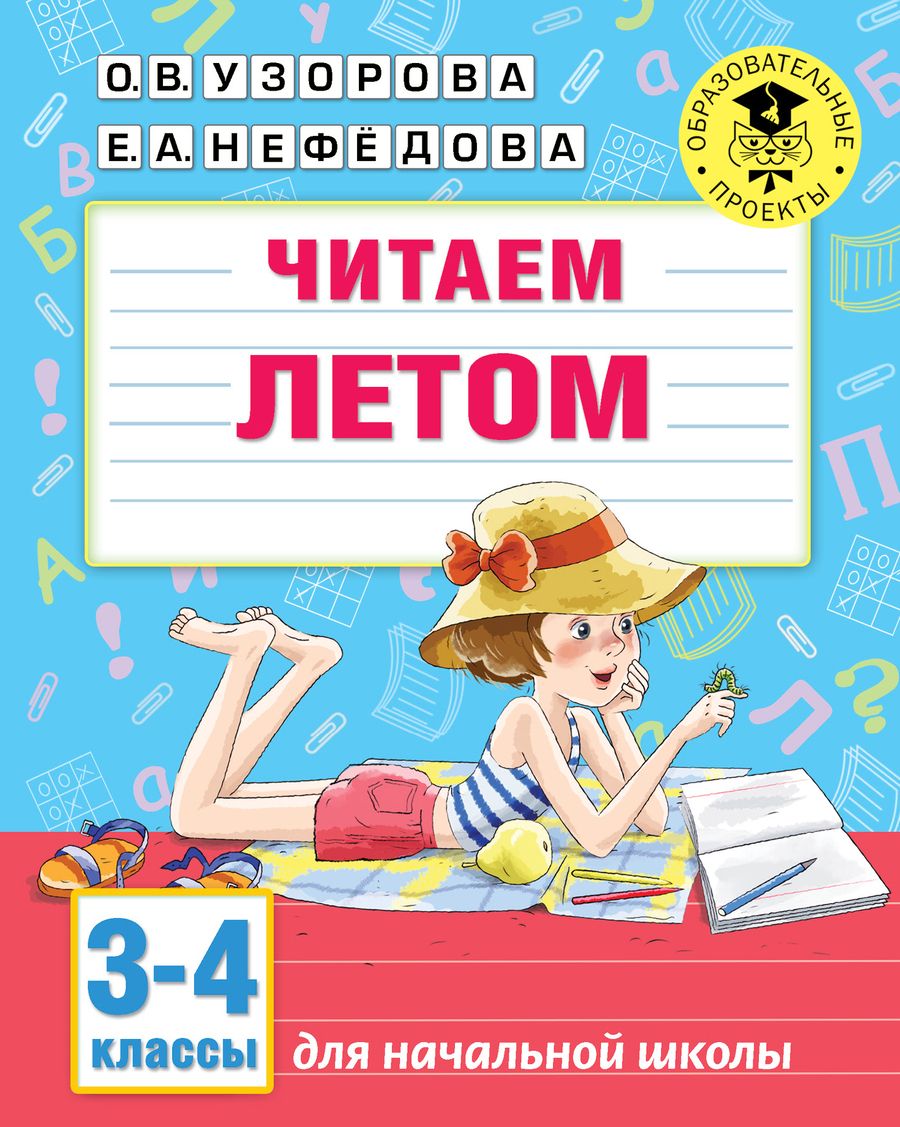 Обложка книги "Узорова, Нефёдова: Читаем летом. 3-4 классы"