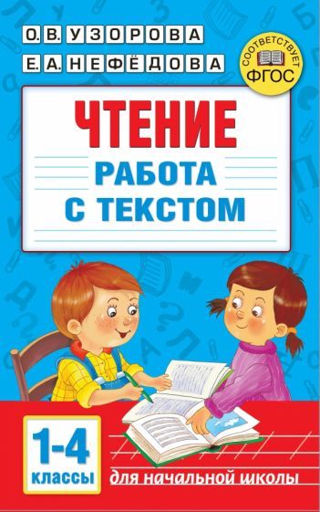 Обложка книги "Узорова, Нефёдова: Чтение. Работа с текстом. 1-4 классы"