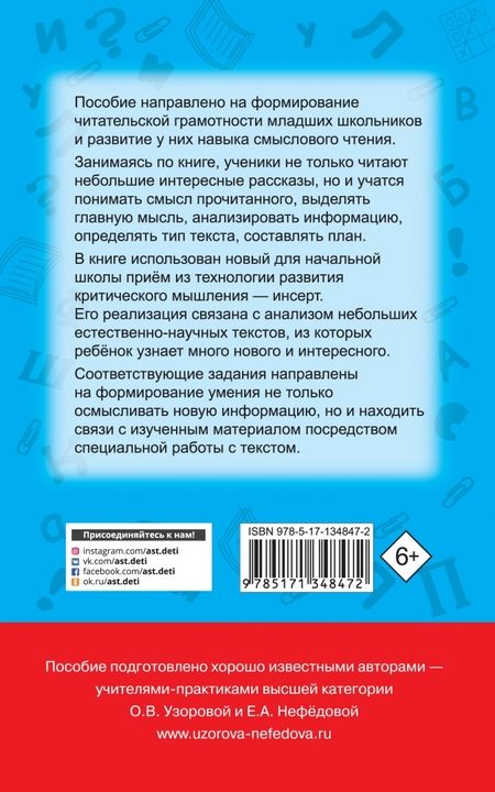 Фотография книги "Узорова, Нефёдова: Чтение. Работа с текстом. 1-4 классы"