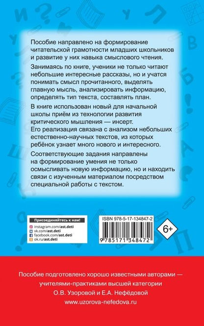 Фотография книги "Узорова, Нефёдова: Чтение. Работа с текстом. 1-4 классы"