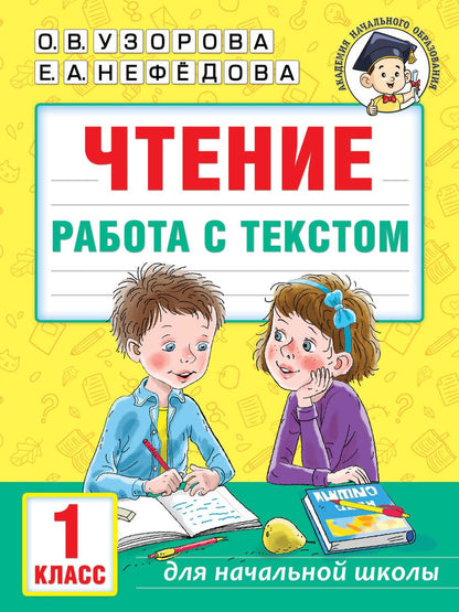Обложка книги "Узорова, Нефёдова: Чтение. Работа с текстом. 1 класс"