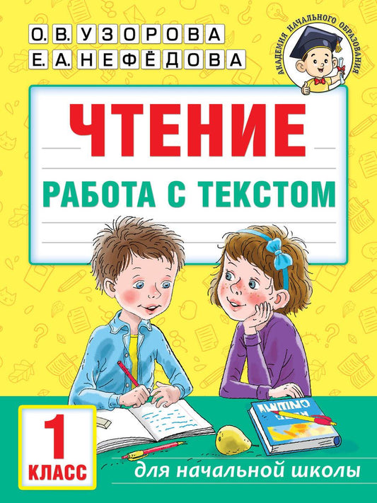 Обложка книги "Узорова, Нефёдова: Чтение. Работа с текстом. 1 класс"