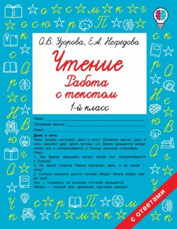 Обложка книги "Узорова, Нефёдова: Чтение. Работа с текстом. 1 класс"