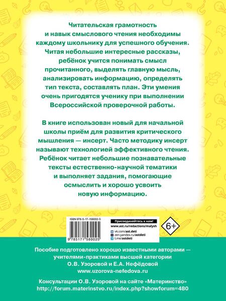 Фотография книги "Узорова, Нефёдова: Чтение. Работа с текстом. 1 класс"