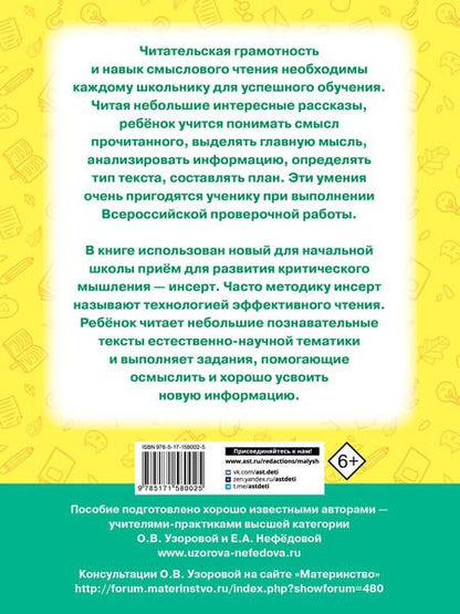 Фотография книги "Узорова, Нефёдова: Чтение. Работа с текстом. 1 класс"