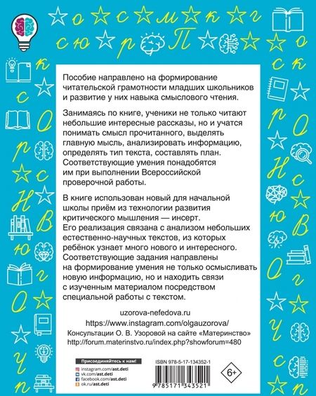 Фотография книги "Узорова, Нефёдова: Чтение. Работа с текстом. 1 класс"
