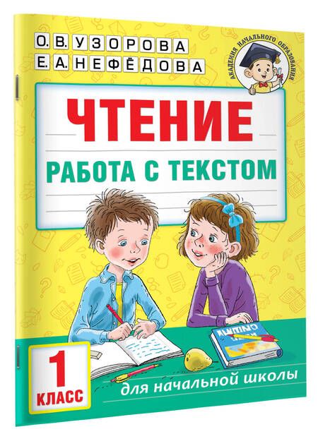 Фотография книги "Узорова, Нефёдова: Чтение. Работа с текстом. 1 класс"