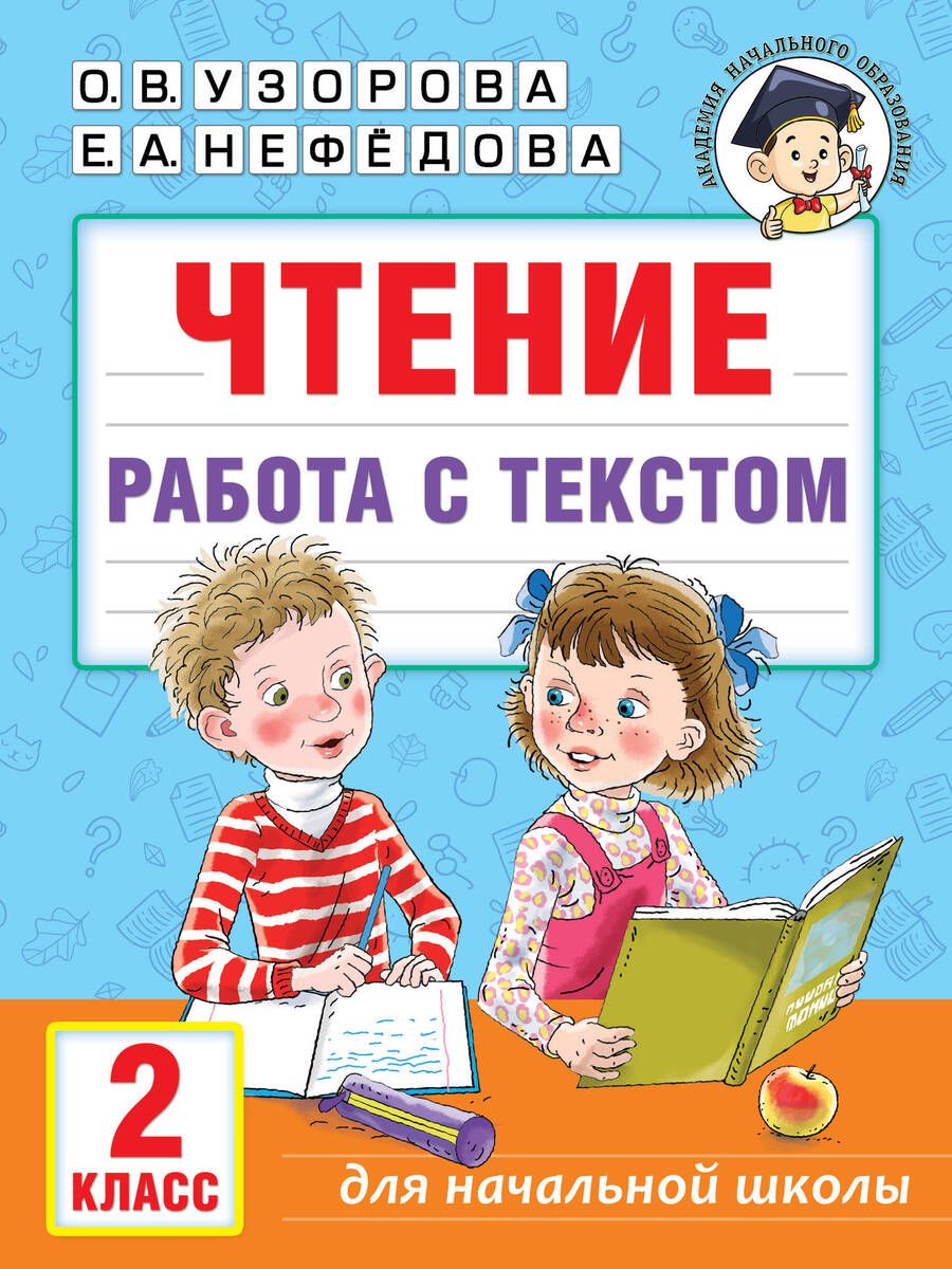 Обложка книги "Узорова, Нефёдова: Чтение. Работа с текстом. 2 класс"