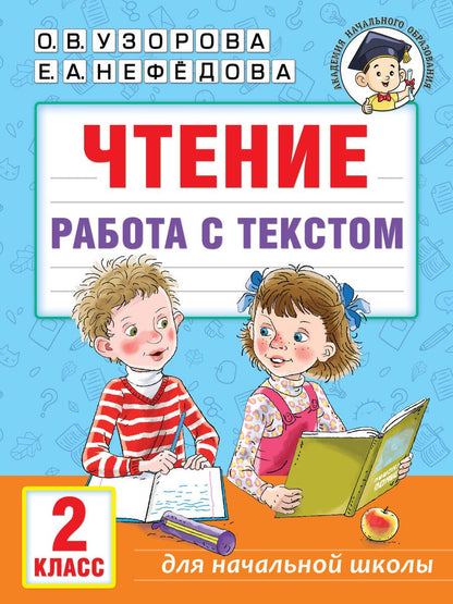Обложка книги "Узорова, Нефёдова: Чтение. Работа с текстом. 2 класс"