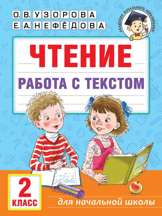Обложка книги "Узорова, Нефёдова: Чтение. Работа с текстом. 2 класс"