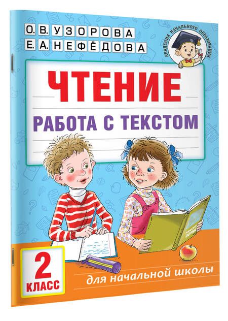 Фотография книги "Узорова, Нефёдова: Чтение. Работа с текстом. 2 класс"