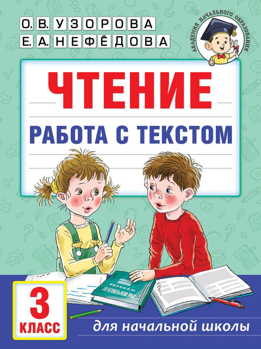 Обложка книги "Узорова, Нефёдова: Чтение. Работа с текстом. 3 класс"