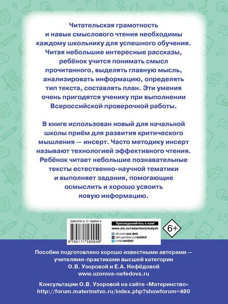 Фотография книги "Узорова, Нефёдова: Чтение. Работа с текстом. 3 класс"