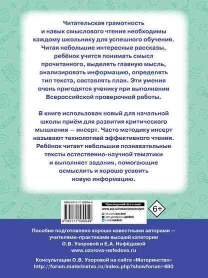 Фотография книги "Узорова, Нефёдова: Чтение. Работа с текстом. 3 класс"