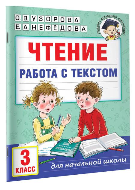 Фотография книги "Узорова, Нефёдова: Чтение. Работа с текстом. 3 класс"