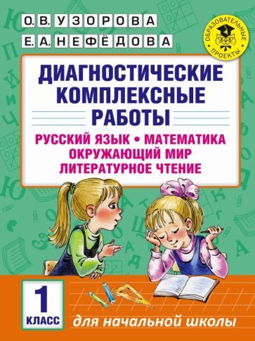Обложка книги "Узорова, Нефёдова: Диагностические комплексные работы. 1 класс. Русский язык. Математика. Окружающий мир. Чтение"