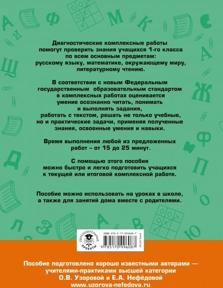 Фотография книги "Узорова, Нефёдова: Диагностические комплексные работы. 1 класс. Русский язык. Математика. Окружающий мир. Чтение"