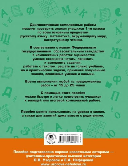 Фотография книги "Узорова, Нефёдова: Диагностические комплексные работы. 1 класс. Русский язык. Математика. Окружающий мир. Чтение"