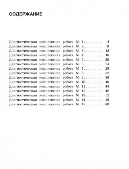 Фотография книги "Узорова, Нефёдова: Диагностические комплексные работы. 1 класс. Русский язык. Математика. Окружающий мир. Чтение"