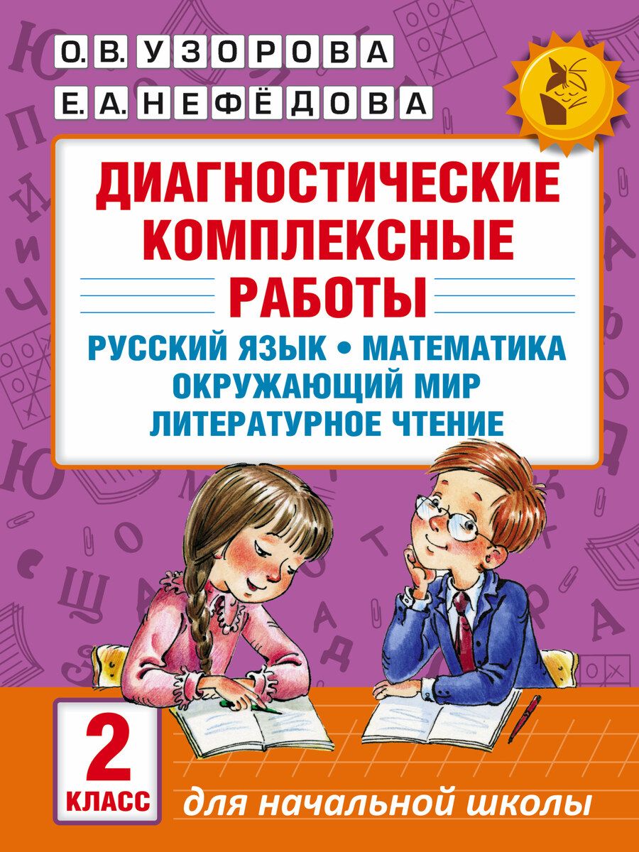 Обложка книги "Узорова, Нефёдова: Диагностические комплексные работы. 2 класс. Русский язык. Математика. Окружающий мир. ФГОС"