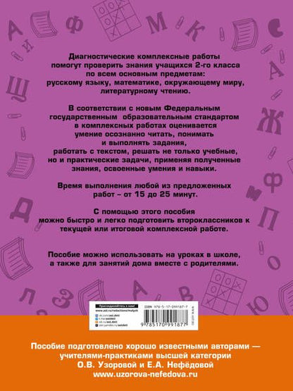 Фотография книги "Узорова, Нефёдова: Диагностические комплексные работы. 2 класс. Русский язык. Математика. Окружающий мир. ФГОС"