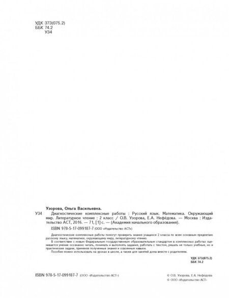 Фотография книги "Узорова, Нефёдова: Диагностические комплексные работы. 2 класс. Русский язык. Математика. Окружающий мир. ФГОС"