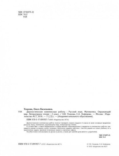 Фотография книги "Узорова, Нефёдова: Диагностические комплексные работы. 2 класс. Русский язык. Математика. Окружающий мир. ФГОС"