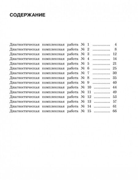 Фотография книги "Узорова, Нефёдова: Диагностические комплексные работы. 2 класс. Русский язык. Математика. Окружающий мир. ФГОС"