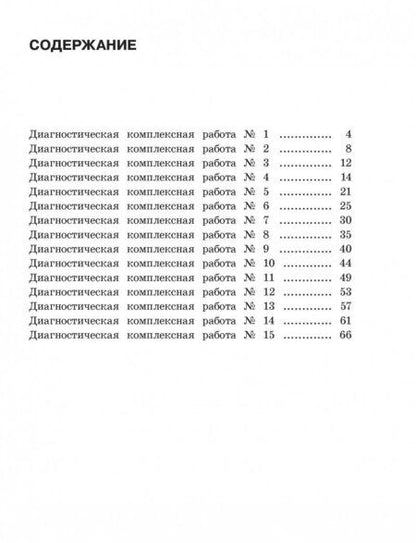 Фотография книги "Узорова, Нефёдова: Диагностические комплексные работы. 2 класс. Русский язык. Математика. Окружающий мир. ФГОС"