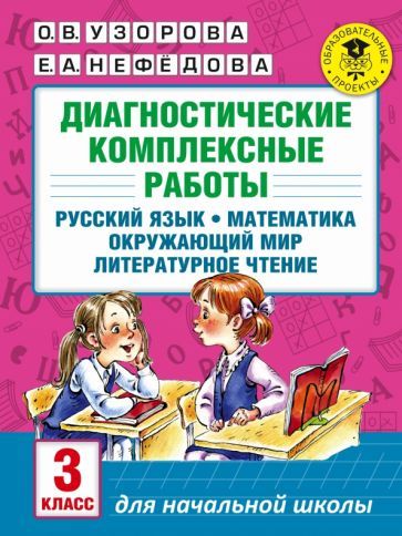 Обложка книги "Узорова, Нефёдова: Диагностические комплексные работы. 3 класс. Русский язык. Математика. Окружающий мир. Чтение"