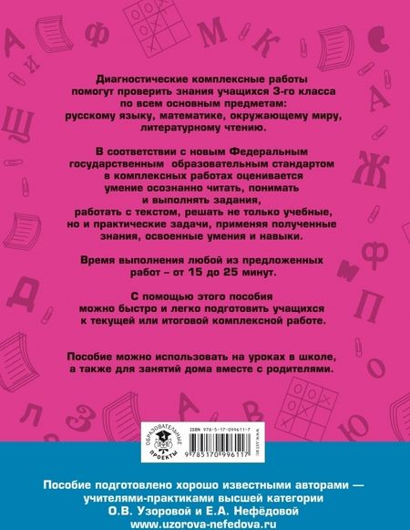 Фотография книги "Узорова, Нефёдова: Диагностические комплексные работы. 3 класс. Русский язык. Математика. Окружающий мир. Чтение"