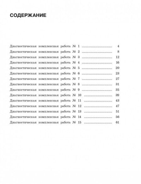 Фотография книги "Узорова, Нефёдова: Диагностические комплексные работы. 3 класс. Русский язык. Математика. Окружающий мир. Чтение"