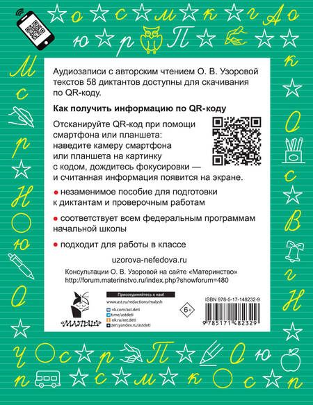 Фотография книги "Узорова, Нефёдова: Диктанты по русскому языку 2 класс. QR-код для аудиотекстов"