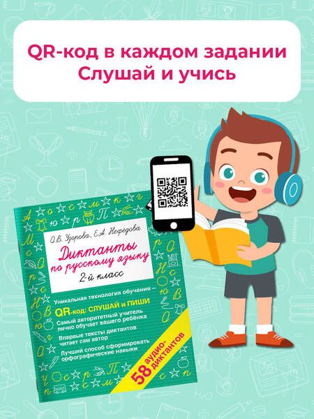 Фотография книги "Узорова, Нефёдова: Диктанты по русскому языку 2 класс. QR-код для аудиотекстов"