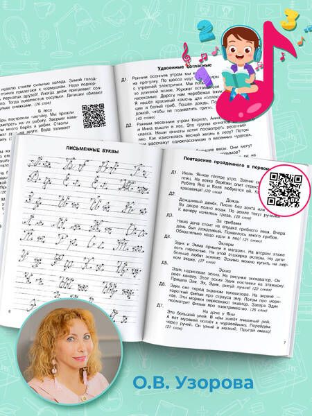 Фотография книги "Узорова, Нефёдова: Диктанты по русскому языку 2 класс. QR-код для аудиотекстов"