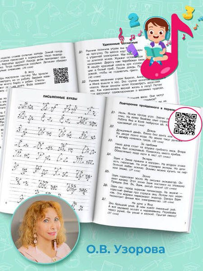 Фотография книги "Узорова, Нефёдова: Диктанты по русскому языку 2 класс. QR-код для аудиотекстов"