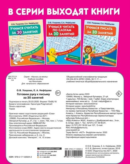 Фотография книги "Узорова, Нефёдова: Готовим руку к письму за 30 занятий"