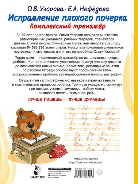 Фотография книги "Узорова, Нефёдова: Исправление плохого почерка. Комплексный тренажер"