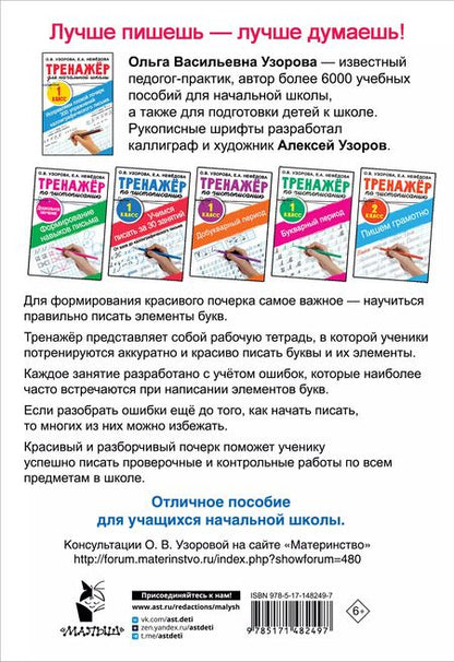 Фотография книги "Узорова, Нефёдова: Исправляем плохой почерк. 300 упражнений каллиграфического письма. 1 класс"