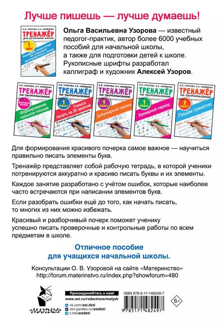 Фотография книги "Узорова, Нефёдова: Исправляем плохой почерк. 300 упражнений каллиграфического письма. 1 класс"